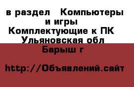  в раздел : Компьютеры и игры » Комплектующие к ПК . Ульяновская обл.,Барыш г.